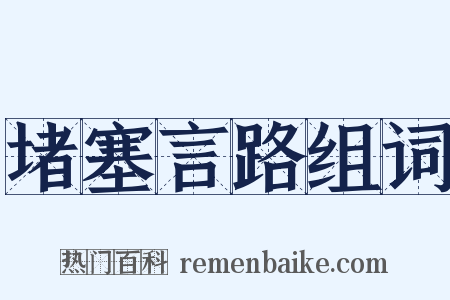 堵塞言路组词是什么意思的图片